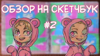 ОБЗОР НА СКЕТЧБУК КОТОРЫЙ Я ВЕЛА СТО ЛЕТ #2 / ИСТОРИИ ИЗ ШАРАГИ