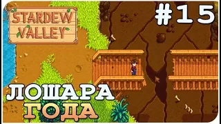 Это гильдия воров и обманщиков! Меня развели на 1500 золота? ➨ Stardew Valley ➨ #15