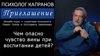 Чем опасно чувство вины у родителей по отношению к своим детям?