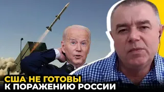 ⚡️Потужні ракети та АВІАЦІЯ розтрощать росію - США не готові до такого сценарію / СВІТАН