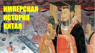 КИТАЙ: Имперская история