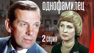 Однофамилец (2  серия) (1978) фильм