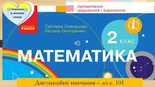 Перевіряємо додавання і віднімання двоцифрових чисел. Математика. 2 клас. Дистанційне навчання .