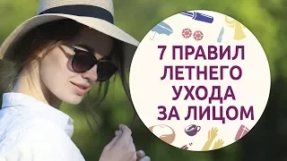 7 правил летнего ухода за лицом [Шпильки | Женский журнал]