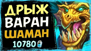 Дрыжеглот РАЗВЯЗАЛСЯ?! Новый КВЕСТ ВАРАН шаман колода | Вольный | Hearthstone