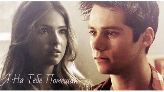 Malia & Stiles | Я На Тебе Помешан