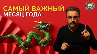 САМОЕ ВАЖНОЕ В ФЕВРАЛЕ! КИТАЙСКИЙ НОВЫЙ ГОД. ПОЧЕМУ ТАК ВАЖЕН ФЕВРАЛЬ