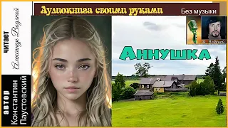 К. Паустовский. Аннушка (без муз) - чит. Александр Водяной