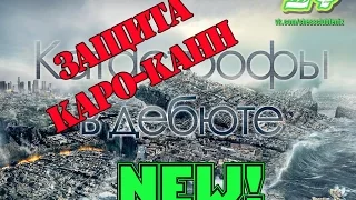 Катастрофы в дебюте NEW. Защита Каро-Канн