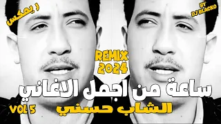 CHEB HASNI COMPILATION REGGAE 2024  اجمل اغاني الشاب حسني ريمكس - VOL 5