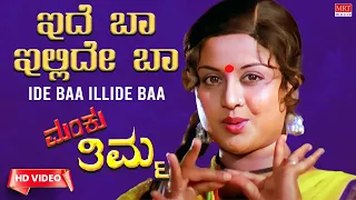Ide Baa Illidde Baa Video Song [HD] | Manku Thimma | Dwarakish, Srinath, Manjula | Kannada Old Song