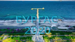 Бургас 2020  Burgas 2020 drone view