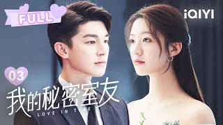 【FULL】直球进攻！陈嘉岚直接扑入何正钰怀中！ | 我的秘密室友 Love in Time EP03 | 杨旭文 向涵之 | ❤︎ 爱奇艺心动剧场 ❤︎