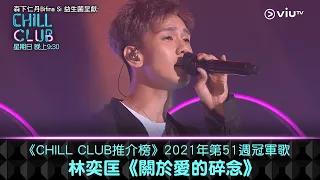 《CHILL CLUB推介榜》2021年第51週冠軍歌 林奕匡《關於愛的碎念》