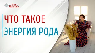 Энергия рода | Сила рода человека | Связь человека со своим родом | Арина Никитина