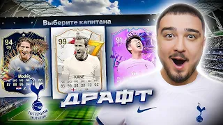 11 ИГРОКОВ ТОТТЕНХЭМА В ДРАФТЕ - EA FC 24