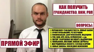 Гражданство России в 2024. ВНЖ, РВП. Иммиграция в Россию. Паспорт. Миграционные новости. Юрист.