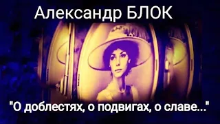 "О доблестях, о подвигах, о славе..." Александр Блок. Читает Павел Морозов.