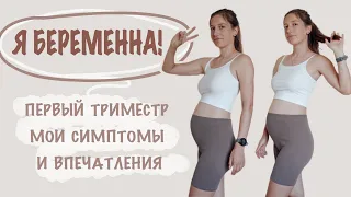 Я Беременна! Первый триместр и мои впечатления