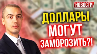 Доллары могут заморозить?! Экономические новости с Николаем Мрочковским