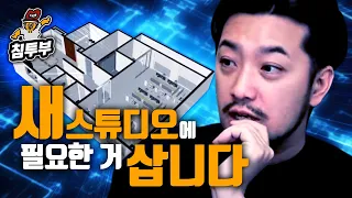 새 스튜디오에서 필요한 물품 쇼핑