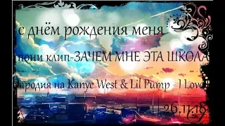 Пони клип-ЗАЧЕМ МНЕ ЭТА ШКОЛА Пародия на Kanye West & Lil Pump - I Love It