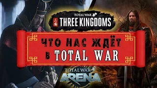 Что нас ждёт в Тотал Вар и ответы от разработчиков по Total War: Three Kingdoms