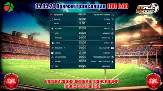 05.05.24  РЕМДИ ЗЕЛЬ - РЕГИОНГАЗСЕРВИС LIVE 9:00 #цлф_2024