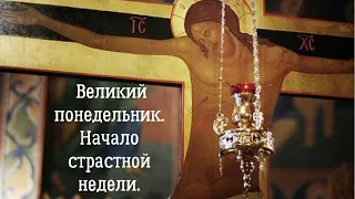 ВЕЛИКИЙ ПОНЕДЕЛЬНИК  Начало страстной недели  Красивое видео