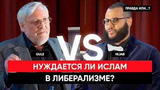 НУЖДАЕТСЯ ЛИ ИСЛАМ В ЛИБЕРАЛИЗМЕ? | Мухаммад Хиджаб vs Ларс Гюле