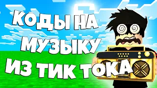 ID на музыку в роблоксе из ТикТока [10 песен] Эти песни возможно ты искал. Коды на Русскую Музыку.