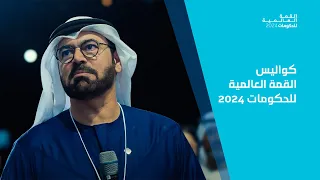 كواليس القمة العالمية للحكومات 2024