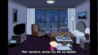 Stewie Griffin - Everything i do (I do it for you) + рус.субтитры