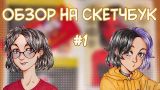 ОБЗОР НА СКЕТЧБУК КОТОРЫЙ Я ВЕЛА СТО ЛЕТ #1