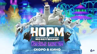 Норм и Несокрушимые: Семейные каникулы | Трейлер | Norm of the North: Family Vacation