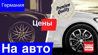 Цены на авто в Германии! Большой выбор роскошных иномарок!