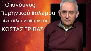 Ο κίνδυνος πυρηνικού πολέμου δεν είναι πια σενάριο, μπορεί να τον ζήσουμε! Κώστας Γρίβας