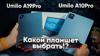 Обзор планшета Umiio A19Pro и Umiio A10Pro | КАКОЙ ПЛАНШЕТ ВЫБРАТЬ!?