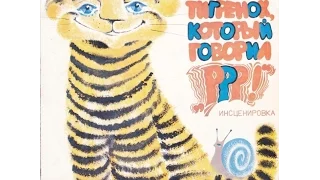 А. Костинский ‎– Тигренок, Который Говорил «Р-р-р!» (сказка, 1980)