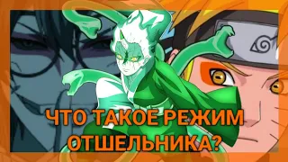 Что такое режим отшельника?[Feat @NaruShortsTV ]