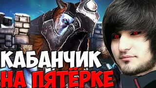 ЛЕГЕНДАРНЫЙ КАБАНЧИК НА ПЯТЁРКЕ БОЛЬШЕ НЕ ТОТ? | SPOKOYNICH DOTA 2