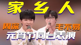 周深和毛不易央视元宵晚会共同演绎《家乡人》，温暖的声音将故事娓娓道来