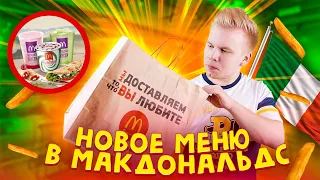 Новое меню Макдональдс! / По-Итальянски + ПРАНК в МакАвто