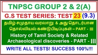 Test 23 | (9.3) தமிழ் சமுதாய வரலாறு | History of Tamil Society, related Archaeological discoveries