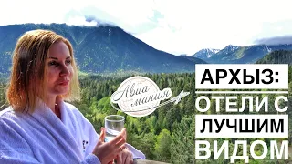 Архыз отели с лучшим видом | Супер люкс в Шале ForRest | Авиамания