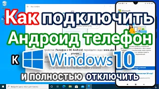 Как подключить Андроид к ПК с Windows 10 с приложением Ваш телефон