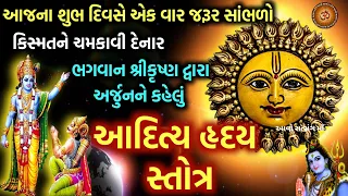 કિસ્મત ચમકાવી દેનાર ભગવાન શ્રીકૃષ્ણ એ અર્જુન ને કહેલુ "આદિત્ય હૃદય સ્તોત્ર" Aditya Hridaya Stotra