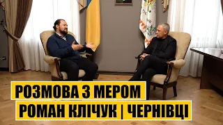 Розмова з мером Чернівців | Роман Клічук