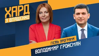 Про кар'єру та державне управління: Володимир Гройсман на #Україна24 // ХАРД З ВЛАЩЕНКО – 2 серпня