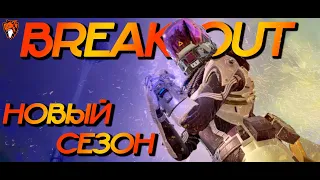 Breakout 20 сезон ///APEX